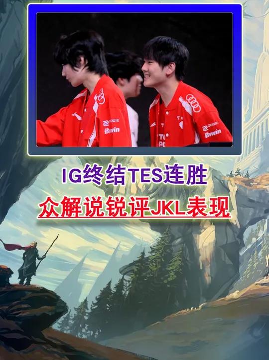 关于Doinb新星挺进下一轮表现惊艳，TES未来可期！的信息
